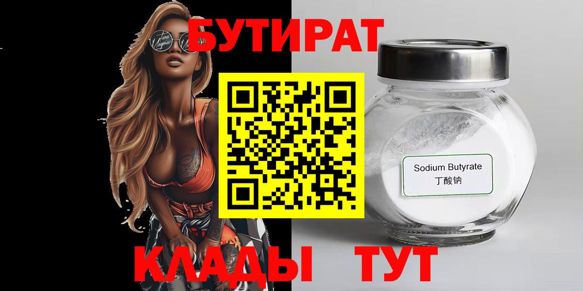 БУТИРАТ вода  Вход с VPN  Омск 