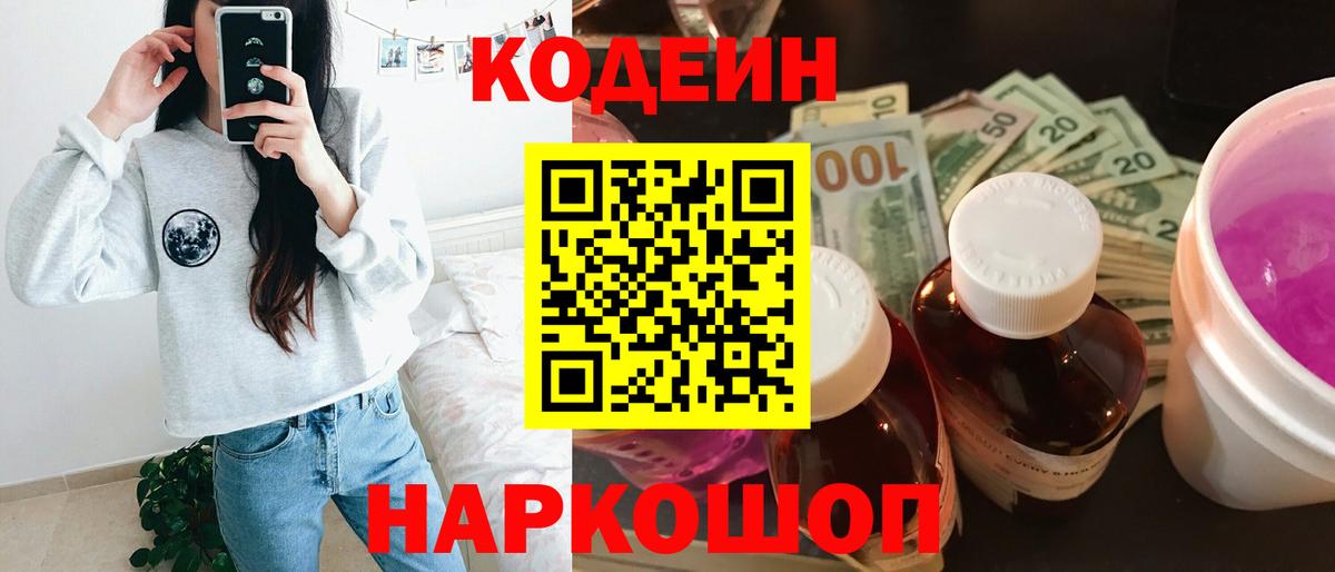 Кодеин напиток Lean (лин)  Вход с VPN  Омск 
